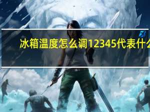 冰箱温度怎么调12345代表什么（冰箱温度怎么调）