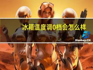 冰箱温度调0档会怎么样