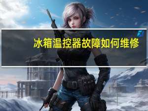 冰箱温控器故障如何维修