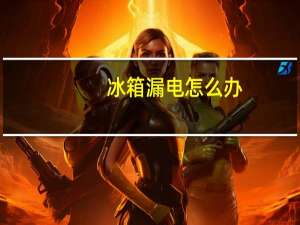 冰箱漏电怎么办（冰箱漏电）