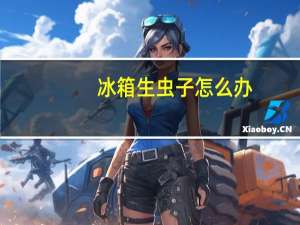 冰箱生虫子怎么办