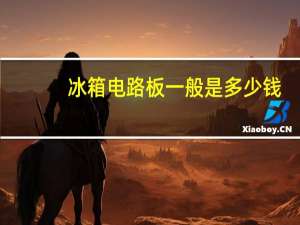 冰箱电路板一般是多少钱