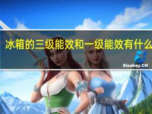 冰箱的三级能效和一级能效有什么区别