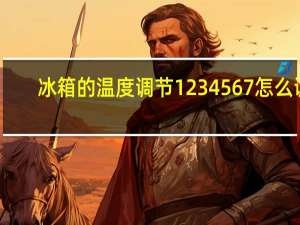冰箱的温度调节1234567怎么调