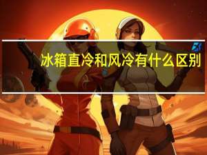 冰箱直冷和风冷有什么区别