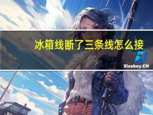 冰箱线断了三条线怎么接
