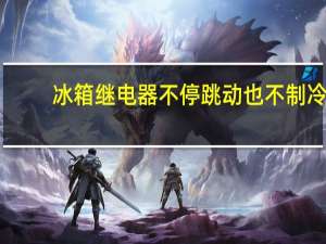 冰箱继电器不停跳动也不制冷