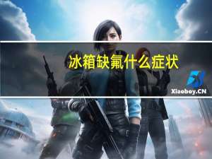 冰箱缺氟什么症状