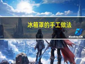 冰箱罩的手工做法