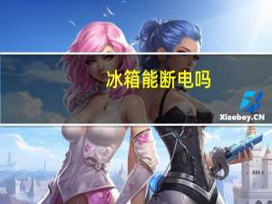 冰箱能断电吗