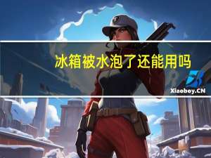 冰箱被水泡了还能用吗