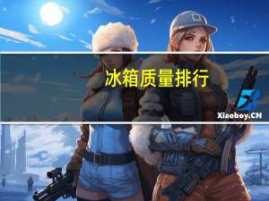 冰箱质量排行（冰箱质量）
