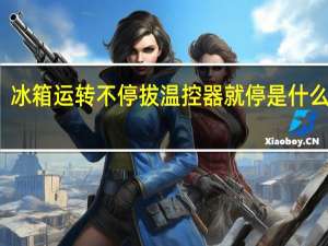 冰箱运转不停拔温控器就停是什么原因