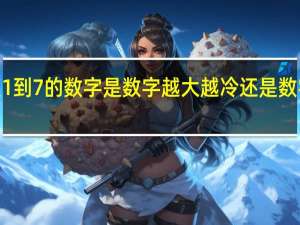 冰箱里1到7的数字是数字越大越冷还是数字为1时最冷？