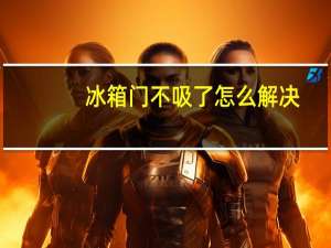 冰箱门不吸了怎么解决
