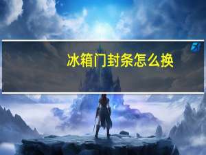 冰箱门封条怎么换（冰箱门封条怎么换）