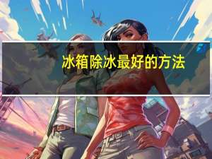 冰箱除冰最好的方法（冰箱除冰）