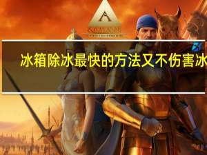 冰箱除冰最快的方法又不伤害冰箱（冰箱除冰的好办法）