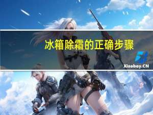冰箱除霜的正确步骤（冰箱除霜）