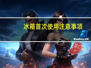 冰箱首次使用注意事项（冰箱使用注意事项）