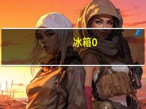 冰箱0-5档哪个最冷