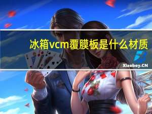 冰箱vcm覆膜板是什么材质（冰箱vcm覆膜板）