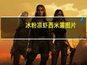 冰粉凉虾西米露图片（冰粉凉虾西米露咋样做）