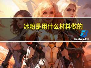 冰粉是用什么材料做的