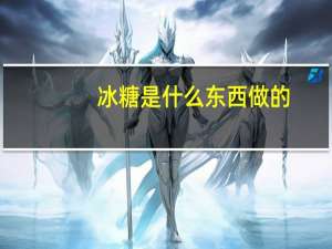 冰糖是什么东西做的