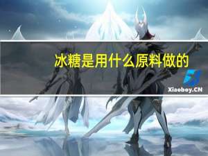 冰糖是用什么原料做的