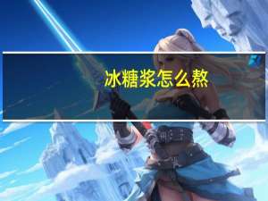 冰糖浆怎么熬