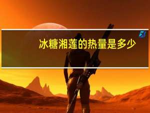 冰糖湘莲的热量是多少