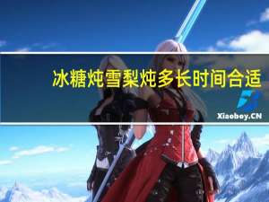冰糖炖雪梨炖多长时间合适（冰糖雪梨炖多久合适）