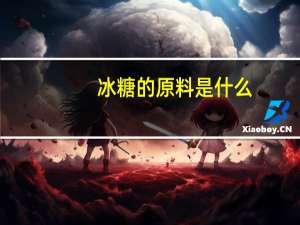 冰糖的原料是什么