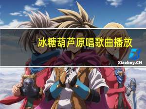 冰糖葫芦原唱歌曲播放（冰糖葫芦原唱）