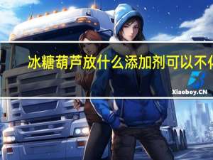 冰糖葫芦放什么添加剂可以不化