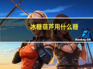 冰糖葫芦用什么糖