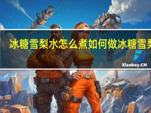 冰糖雪梨水怎么煮 如何做冰糖雪梨水