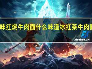 冰红茶味红烧牛肉面什么味道 冰红茶牛肉面得是什么味