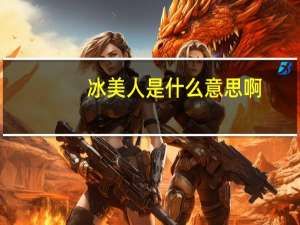冰美人是什么意思啊