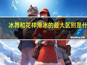 冰舞和花样滑冰的最大区别是什么