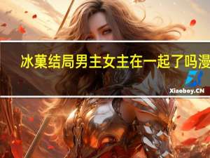 冰菓结局男主女主在一起了吗漫画（冰菓结局）