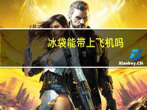 冰袋能带上飞机吗