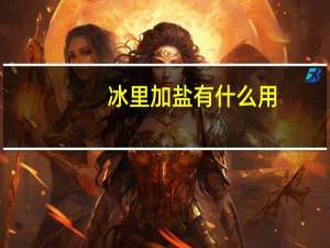 冰里加盐有什么用