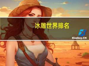 冰雕世界排名