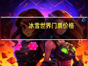 冰雪世界门票价格