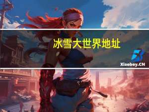 冰雪大世界地址