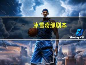 冰雪奇缘剧本。