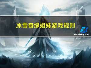 冰雪奇缘姐妹游戏规则（冰雪奇缘姐妹公主装）