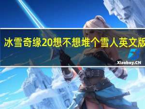 冰雪奇缘 想不想堆个雪人英文版歌词